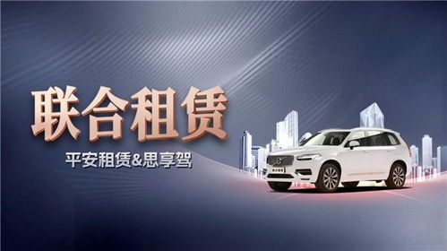 平安租賃與思享駕攜手，以“定義汽車聯合租賃”重塑行業新生態